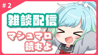 【雑談 #2】マシュマロ読もうね！【#新人Vtuber】