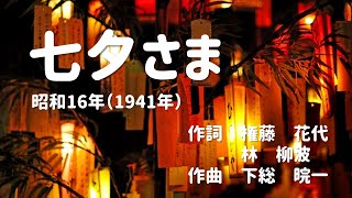 七夕さま｜童謡（1941年)【歌とピアノbyはな】～大きな字幕つき～