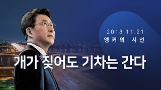 개가 짖어도 기차는 간다 [신동욱 앵커의 시선]