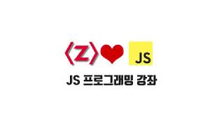 ZeroCho의 JS 초급 강좌 1-1. 자바스크립트 프로그래밍