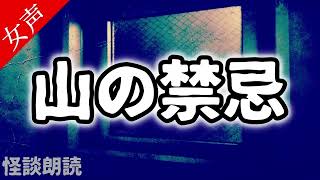 【怪談 怖い話】山の禁忌〈恐怖の泉〉【女性の怪談朗読】