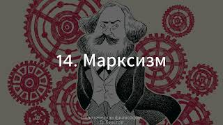 14. Политическая философия (Марксизм) - Д. Хаустов