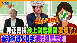 郭正亮揭今上劍走偏鋒要衰了? 綠辯神很少暴走網挖爆黑歷史!【#大新聞大爆卦】精華版1 20240930@大新聞大爆卦HotNewsTalk