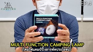 Camping equipment EP.04 ไฟประดับสารพัดประโยชน์ #อุปกรณ์แคมป์ปิ้ง #lamp #camping