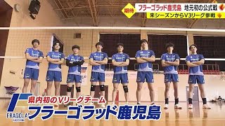 男子バレーボール・フラーゴラッド鹿児島　初のホーム公式戦に向け気合い十分！　鹿児島・日置市（2023.2.16）