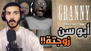 Granny 2 | أبو سن والجدة قراني