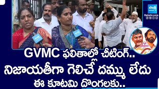 GVMC Standing Committee Election Result | YSRCP Corporators about TDP and Janasena |@SakshiTV