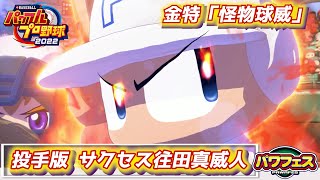 パワプロ2023 サクセス最強キャラ往田真威人を投手版で作成！【パワフェス#295】