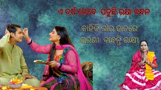 କାହିଁକି ଭାଇ ହାତରେ ଭଉଣୀ ରାକ୍ଷୀ ବାନ୍ଧନ୍ତି  ll BY-KALPANA TRIPATHY