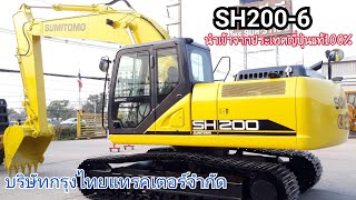 #SUMITOMO #SH200-6 #นำเข้าจากประเทศญี่ปุ่นแท้100%  #บริษัทกรุงไทยแทรคเตอร์จำกัด