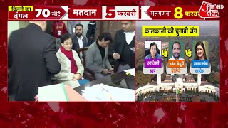 Delhi Election 2025: Kalkaji Vidhansabha Seat से CM Atishi ने भरा नामांकन | Aaj Tak