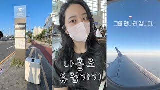 vlogㅣ혼자 떠난 유럽ㅣLOT항공 이용ㅣ바르샤바 공항 환승하기ㅣ바르샤바 환승 면세점 구경하기ㅣ폴란드 슈체친 공항ㅣ