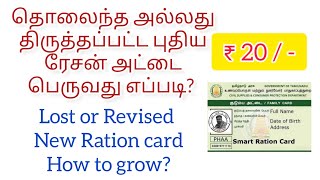 தொலைந்த அல்லது திருத்தப்பட்ட ரேசன் அட்டை பெறுவது எப்படி? #resancard #smartresancard #shorts