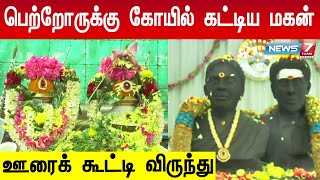 தாய் - தந்தையருக்கு கோயில் கட்டிய மகன்