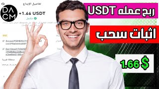 ارباح يومية كبيرة تبدأ من 1.66$ على موقع الربح الجديد DACM مع اثبات سحب| التفاصيل فى الفيديو