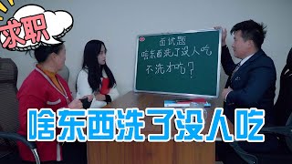 面试官：啥东西洗了没人吃，不洗才有人吃，美女的答案真有才【乡村喜剧人】