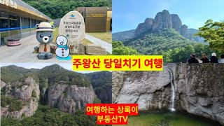 주왕산 국립공원 당일치기 여행