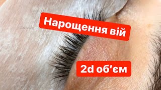 Нарощення вій 2д. Процесс наращивания ресниц 2d. Подклейка и подтяжка века.