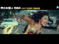 【神力女超人1984】30秒天賦神力篇