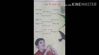 ଚତୁର୍ଥ ଶ୍ରେଣୀ -ଭଲ କି କରିନି ମୁହିଁ- କବିତା ଆବୃତ୍ତି