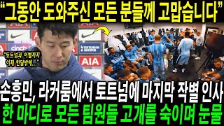 “그동안 도와주신 모든 분들께 고맙습니다” 손흥민, 맨시티전을 마친 후 라커룸에서 토트넘에 마지막 작별 인사; 주장 손흥민의 행동에 모든 팀원들 고개를 숙이며 눈물!