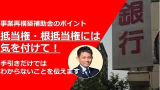 事業再構築補助金の抵当権・根抵当権問題をコールセンターへ確認してみた！