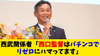 西武ライオンズ関係者「西口監督はパチンコでリゼロにハマってます」