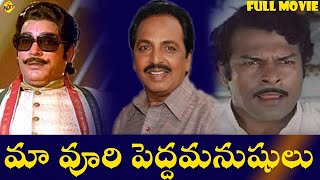 Maa Voori Peddha Manushulu - మా వూరి పెద్ద మనుషులు Telugu Full Movie | Nutan Prasad | TVNXT