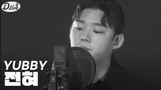 [D라이브 on air]EP.2 YUBBY_전혀_cover