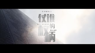 主日证道视频（中文字幕） | 仗谁的权柄 | 马可福音(52)  11:27-12:12