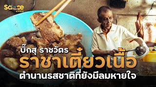 บิ๊กสุ ราชวัตร ราชาเตี๋ยวเนื้อ ตำนานรสชาติที่ยังมีลมหายใจ l #Sauceยกซด