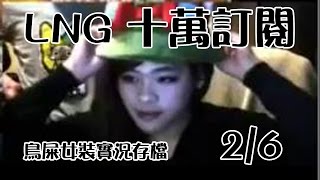 【LNG】2014/09/28 LNG十萬訂閱鳥屎女裝 - 2 / 6