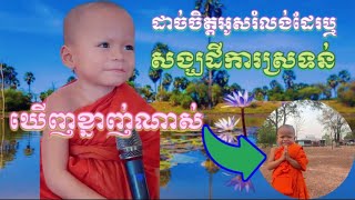 សង្ឃដីការស្រទន់ឃើញខ្នាញ់ណាស់ កូននេន សំណាង