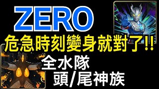 【神魔之塔】[地獄級]「漆黑的甲殼」 ZERO，危急時刻變身後再戰！（積頓地獄級）（雙成就）