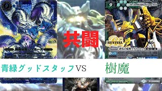 【バトスピ】ODA杯優勝！青緑グッドスタッフ【対戦動画】