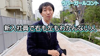 新入社員で右も左もわかんない人【ラバーガール新ネタ】