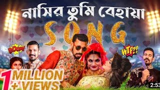 নাসির তুমি বেহায়া গান | Nasir Tumi Behaya Song | Nasir Tamima Roasted Song