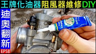 不換零件我能修好它嗎【 白同學dio翻新EP58】王牌化油器阻風器維修Carburetor repair白同學迪奥HONDA AF18 Dio白同學化油器維修DIY