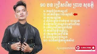 ១០ បទ ជ្រើសរើស បទ លោក ព្រាប សុវត្ថិ ពិរោះៗ