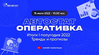 АВТОСТАТ Оперативка. Итоги I полугодия 2022г. Тренды и прогнозы.