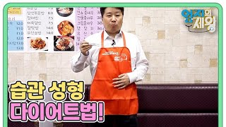 [예고] 습관 성형 다이어트법! MBN 220419 방송