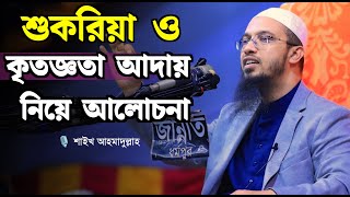 আল্লাহর শুকরিয়া এবং কৃতজ্ঞতা আদায় নিয়ে শায়খ আহমদুল্লাহর চমৎকার বয়ান