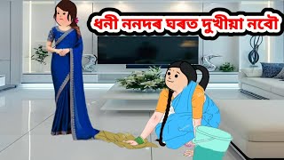 ধনী ননদৰ ঘৰত দুখীয়া নবৌ//Assamese cartoon story//Assamese short story//Assamese serial