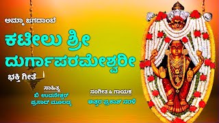 Amma Jagadambe | Kateelu Durgaparameshwari | Ishwara Prakash Sarali | B Udaneshwara Prasad Mooladka