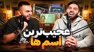 عجیب ترین اسم ها🤣😨خیابان آروم نرو بالا