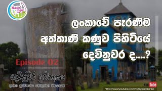 දෙවිනුවර ඉතිහාසය | History of Devinuwara | Episode 02