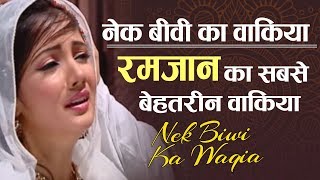 रमजान का सुपरहिट वाकिया - नेक बीवी का वाकिया - Nek Biwi Ka Waqia (Aalha)| Sanjo baghel