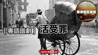 [香港懷舊廣播] 粵語諧劇~ 活受罪