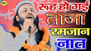 रूह ताज़ा हो गई | Ramzan Naat Sharif 2024 | Dil Khairabadi Naat | Best Ramzan Naat |DKA Mushaira