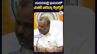 మదనపల్లె ఘటనలో ఎంతటి వారున్నా శిక్షార్హులే | Minister Anagani Satya Prasad